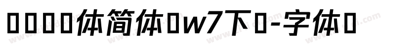华钛圆艺体简体 w7下载字体转换